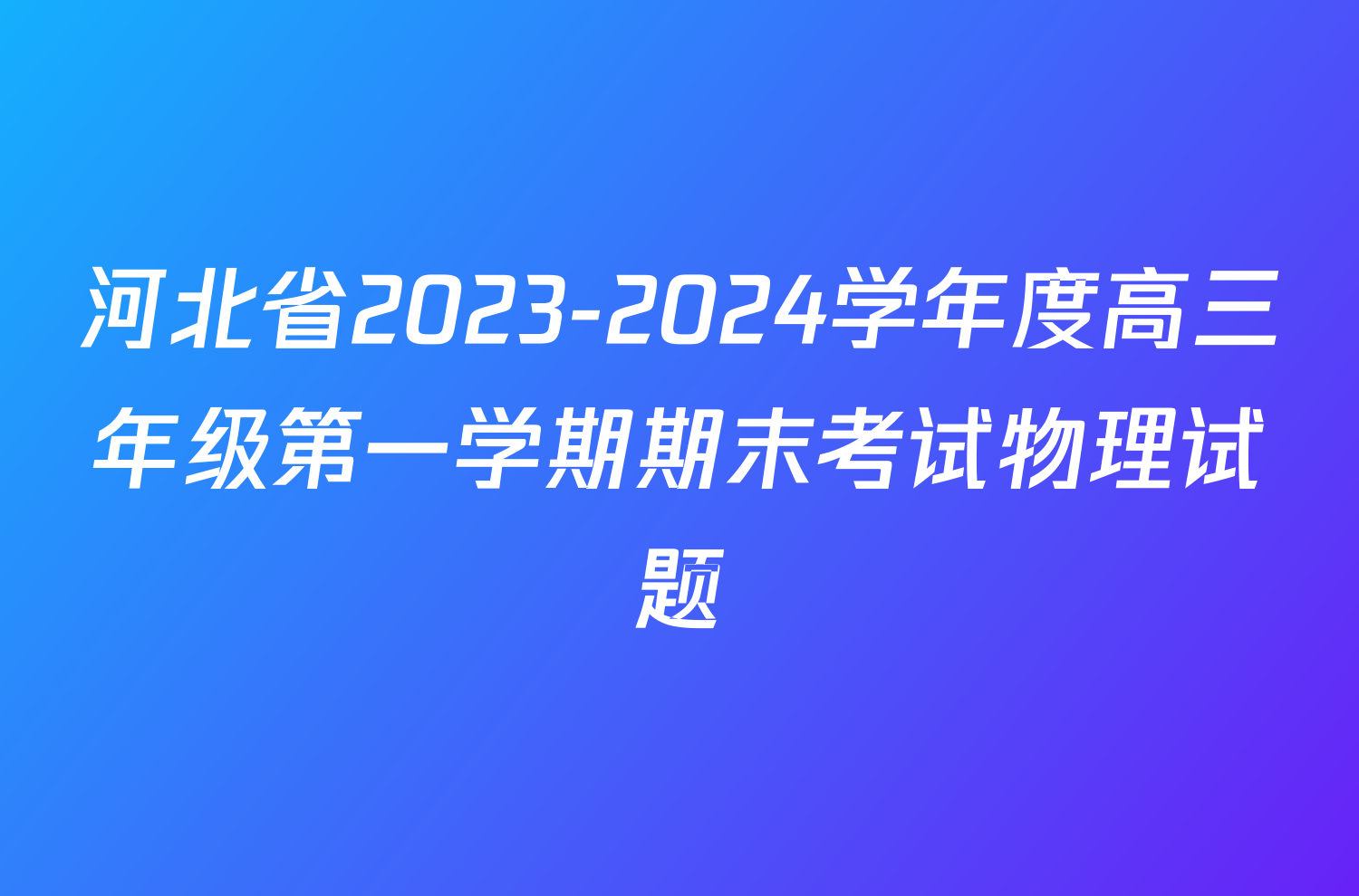 河北省2023-2024学年度高三年级第一学期期末考试物理试题
