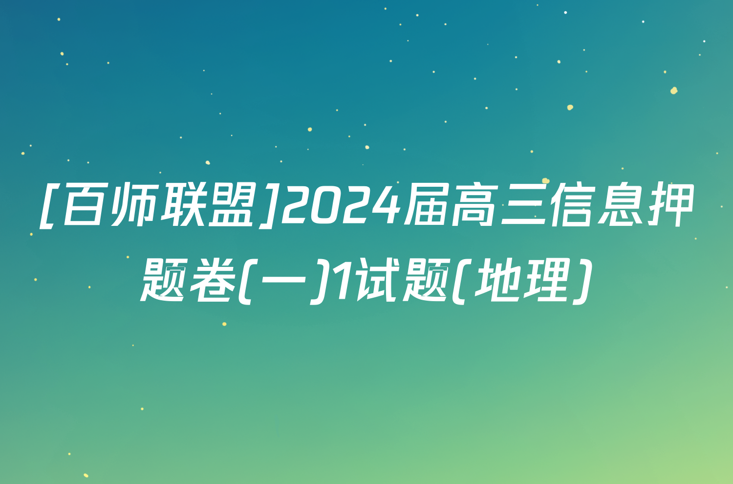 [百师联盟]2024届高三信息押题卷(一)1试题(地理)