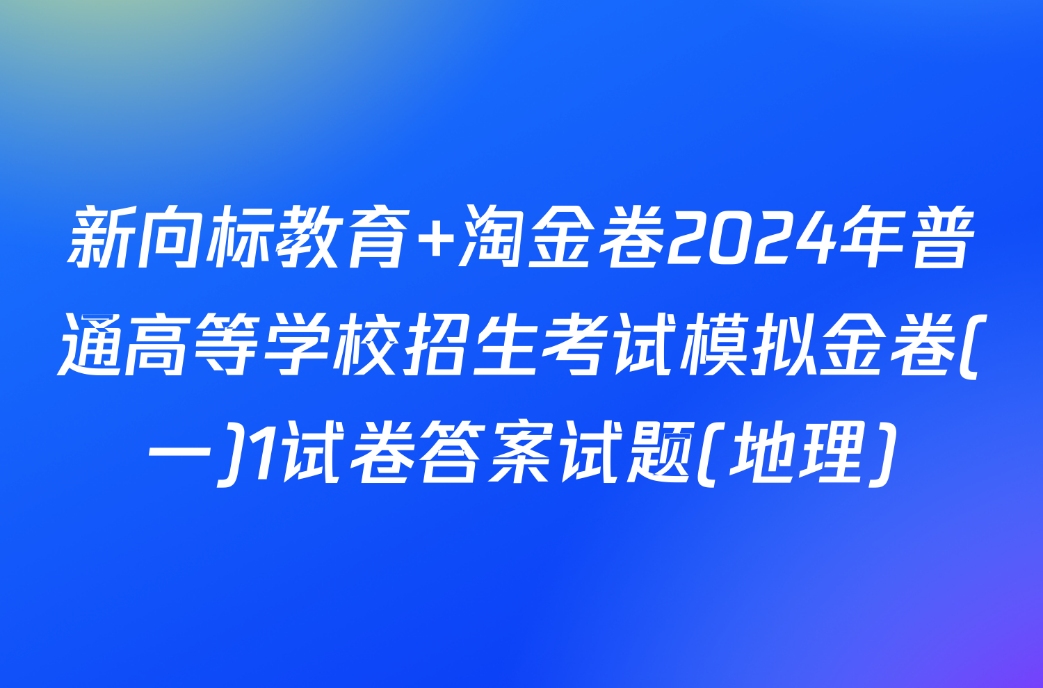 新向标教育 淘金卷2024年普通高等学校招生考试模拟金卷(一)1试卷答案试题(地理)