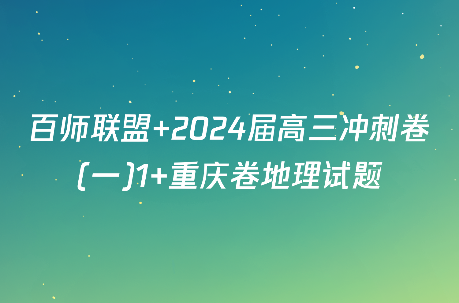 百师联盟 2024届高三冲刺卷(一)1 重庆卷地理试题