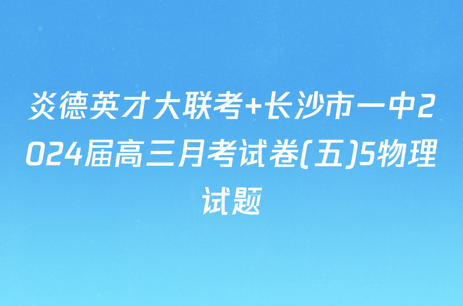 炎德英才大联考 长沙市一中2024届高三月考试卷(五)5物理试题