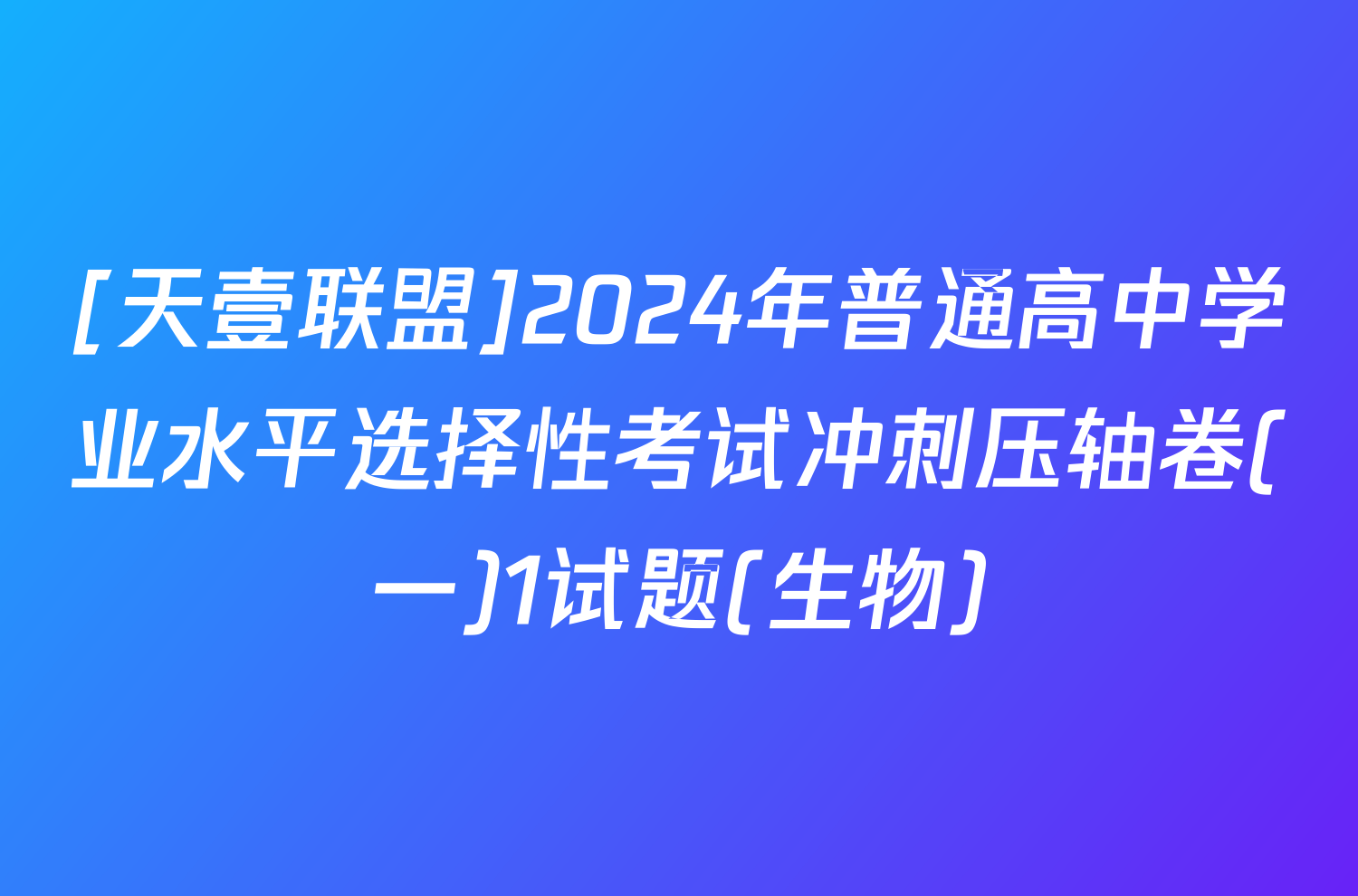 [天壹联盟]2024年普通高中学业水平选择性考试冲刺压轴卷(一)1试题(生物)