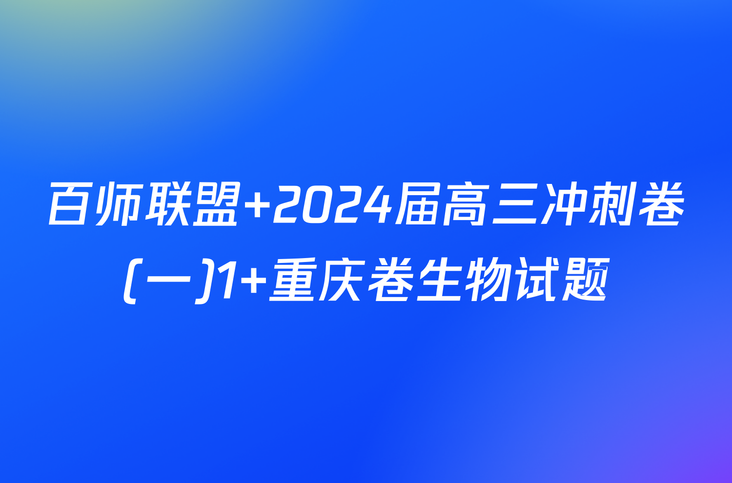 百师联盟 2024届高三冲刺卷(一)1 重庆卷生物试题