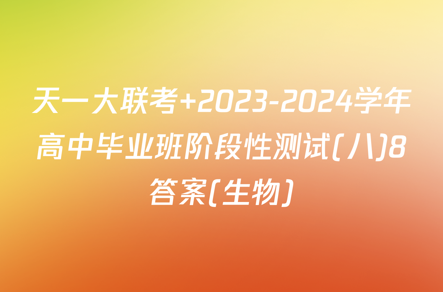 天一大联考 2023-2024学年高中毕业班阶段性测试(八)8答案(生物)