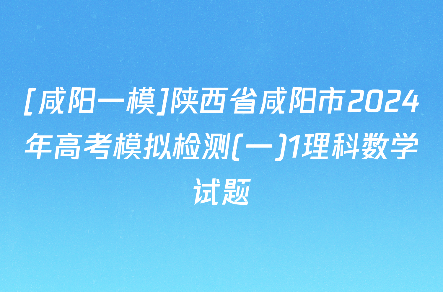 [咸阳一模]陕西省咸阳市2024年高考模拟检测(一)1理科数学试题