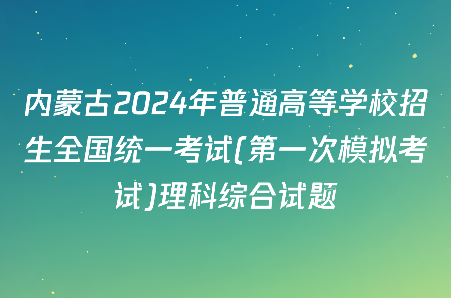 内蒙古2024年普通高等学校招生全国统一考试(第一次模拟考试)理科综合试题