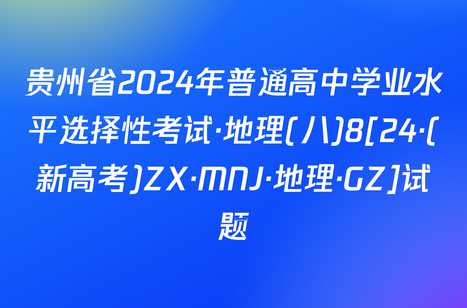 贵州省2024年普通高中学业水平选择性考试·地理(八)8[24·(新高考)ZX·MNJ·地理·GZ]试题