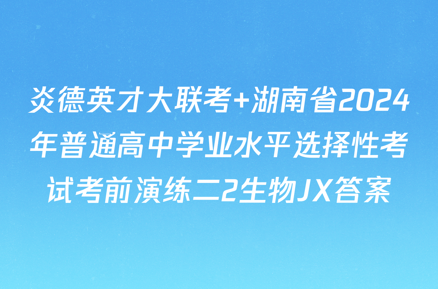 炎德英才大联考 湖南省2024年普通高中学业水平选择性考试考前演练二2生物JX答案