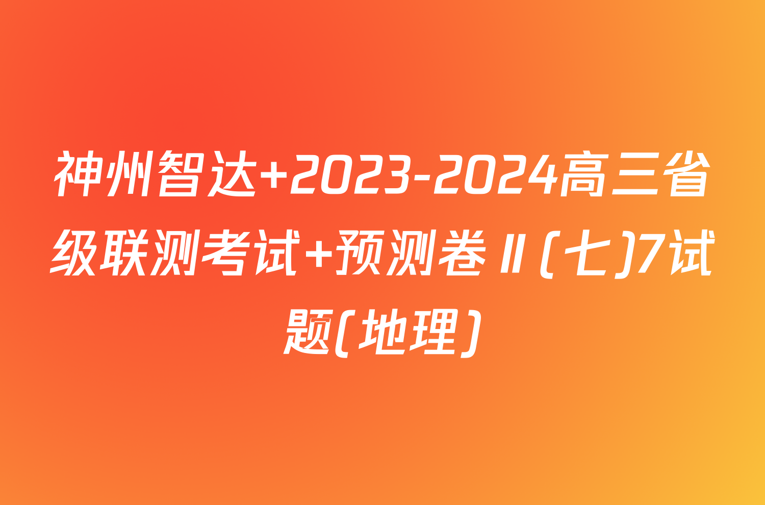 神州智达 2023-2024高三省级联测考试 预测卷Ⅱ(七)7试题(地理)