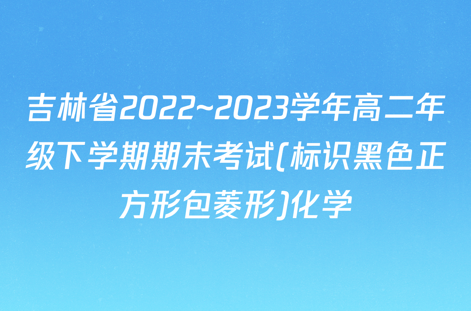 吉林省2022~2023学年高二年级下学期期末考试(标识黑色正方形包菱形)化学