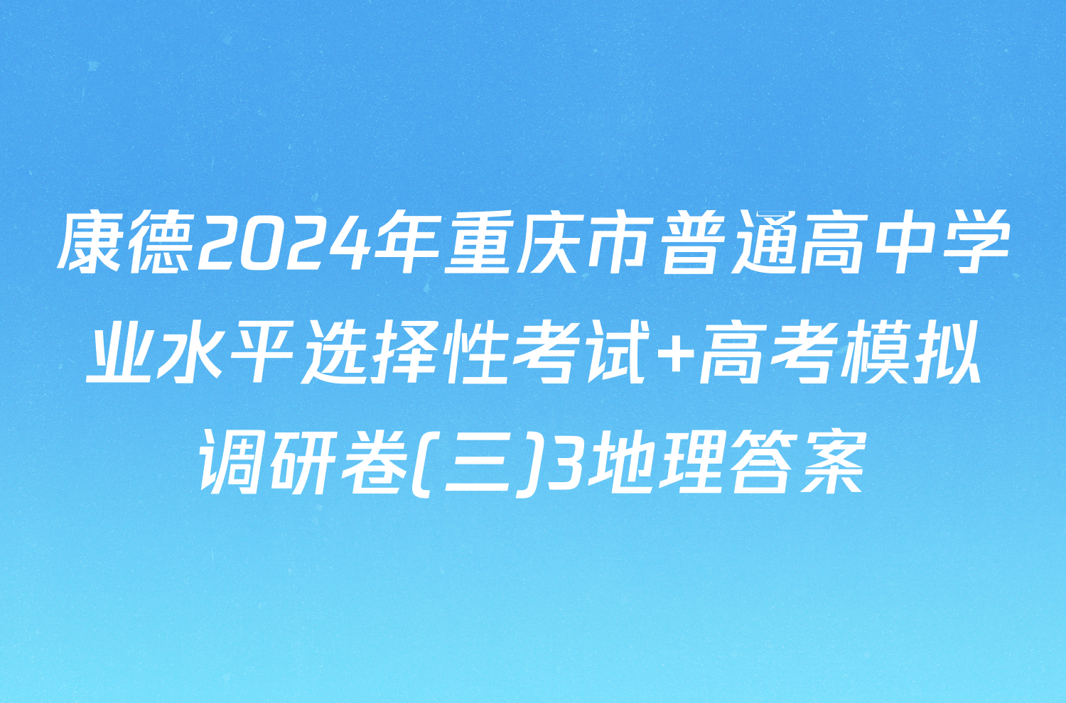 康德2024年重庆市普通高中学业水平选择性考试 高考模拟调研卷(三)3地理答案