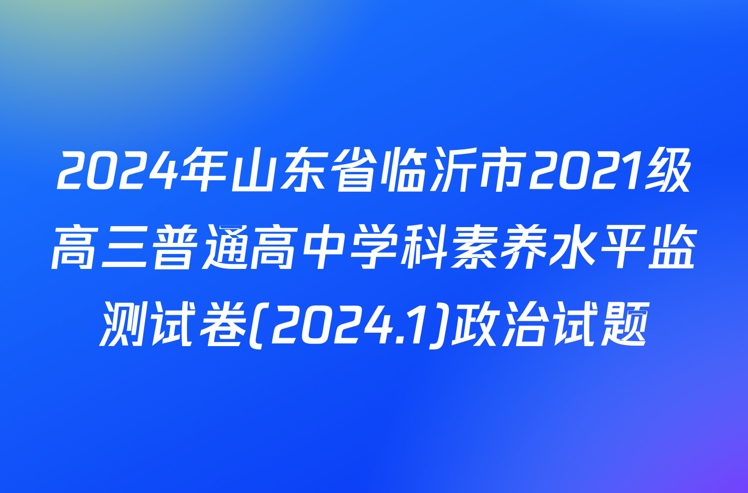 2024年山东省临沂市2021级高三普通高中学科素养水平监测试卷(2024.1)政治试题