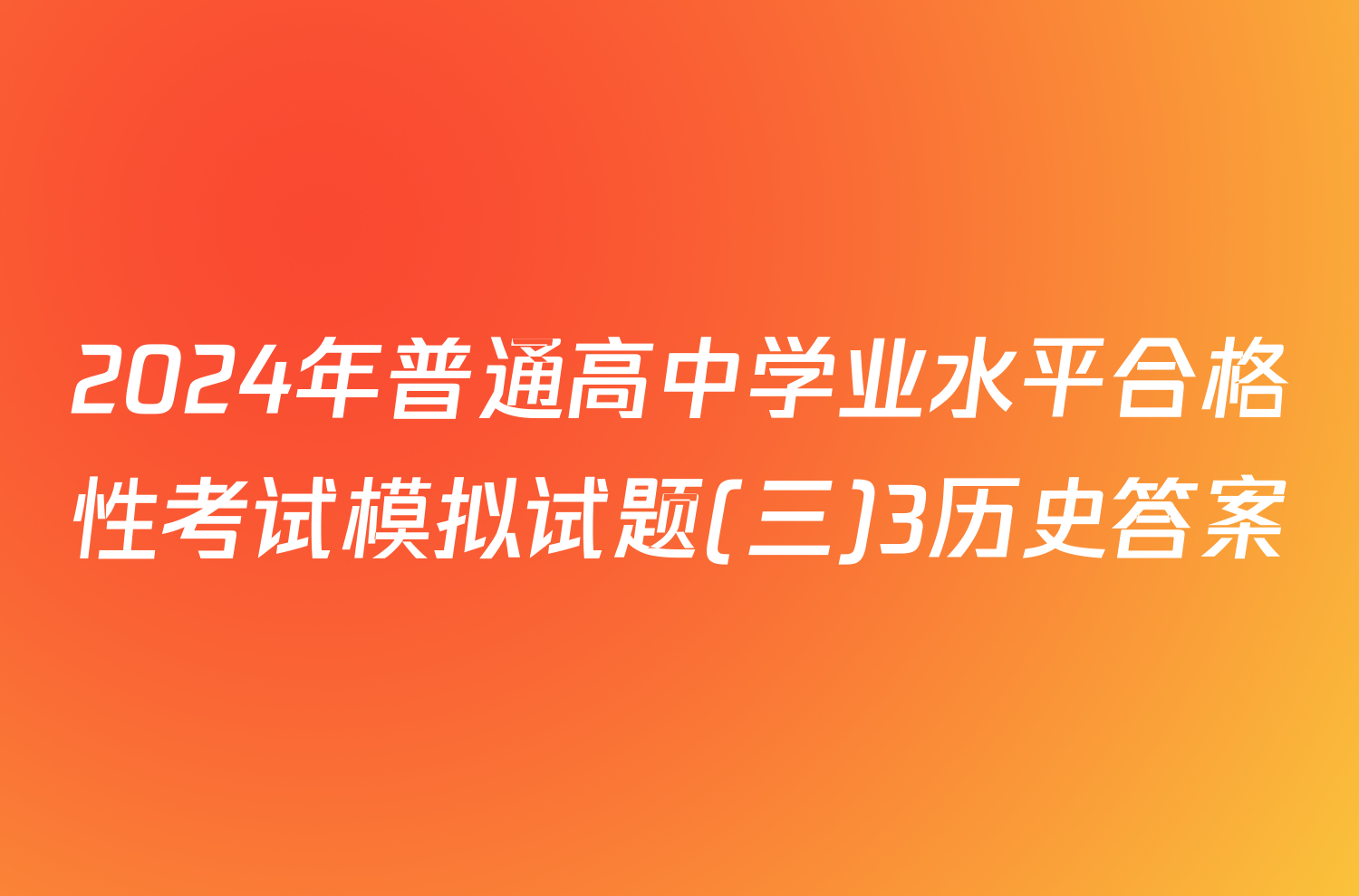 2024年普通高中学业水平合格性考试模拟试题(三)3历史答案