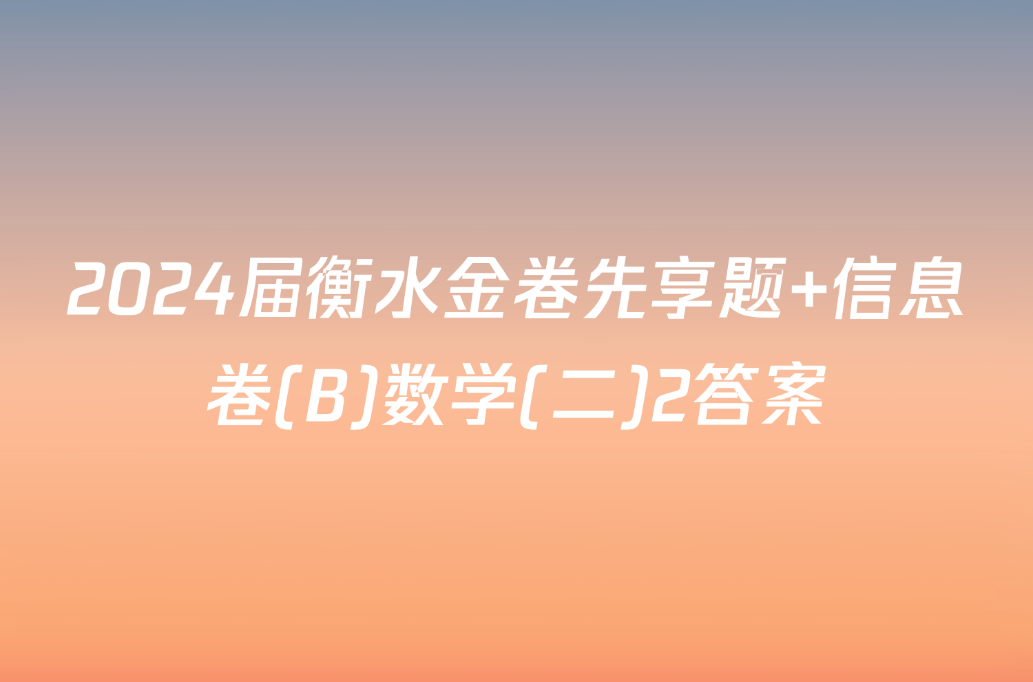 2024届衡水金卷先享题 信息卷(B)数学(二)2答案