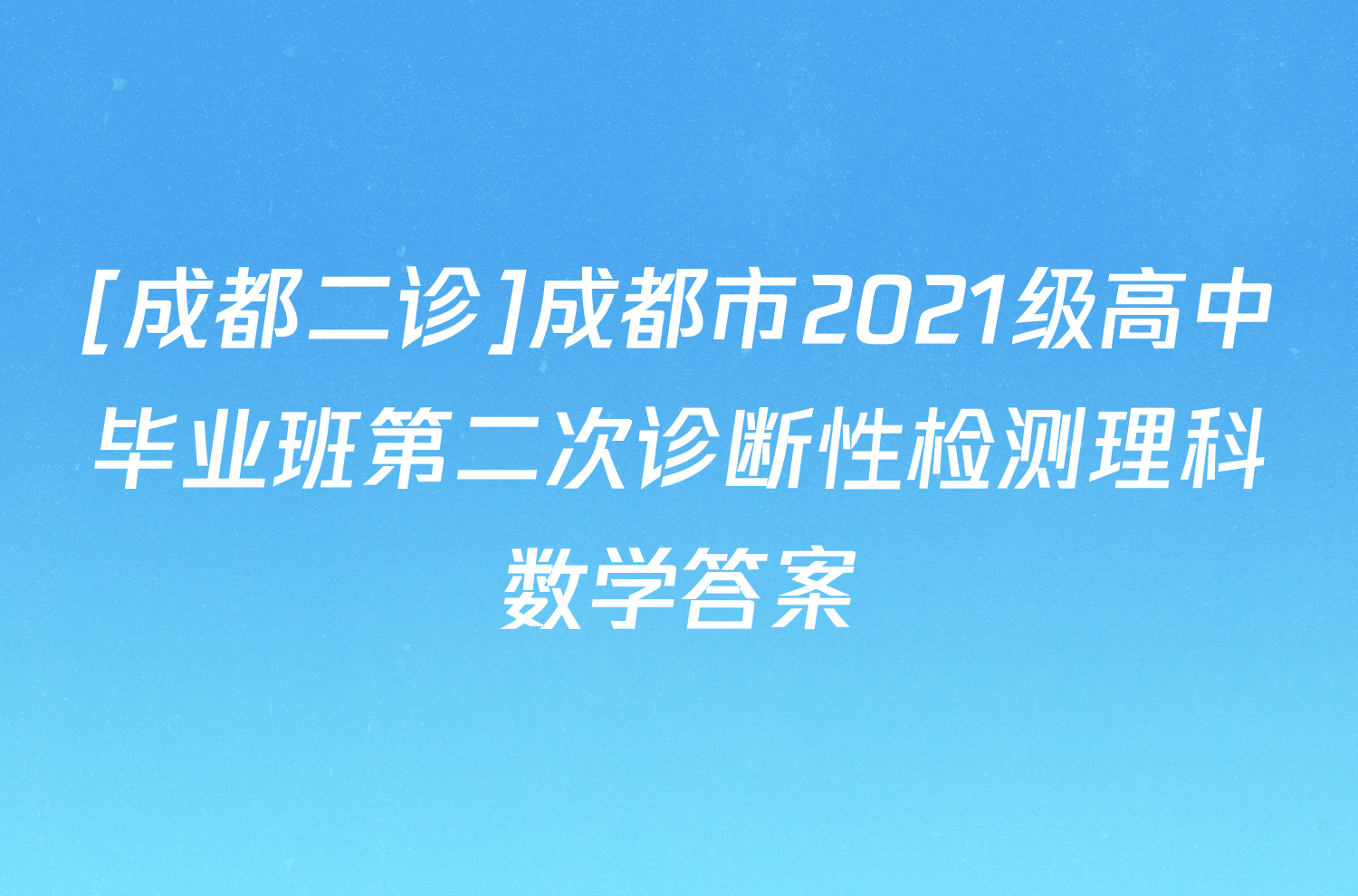 [成都二诊]成都市2021级高中毕业班第二次诊断性检测理科数学答案