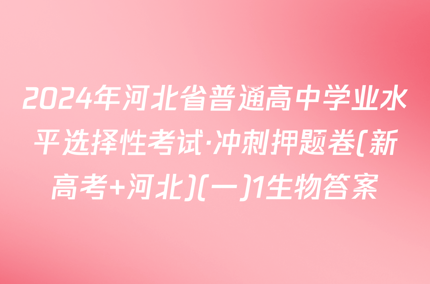 2024年河北省普通高中学业水平选择性考试·冲刺押题卷(新高考 河北)(一)1生物答案