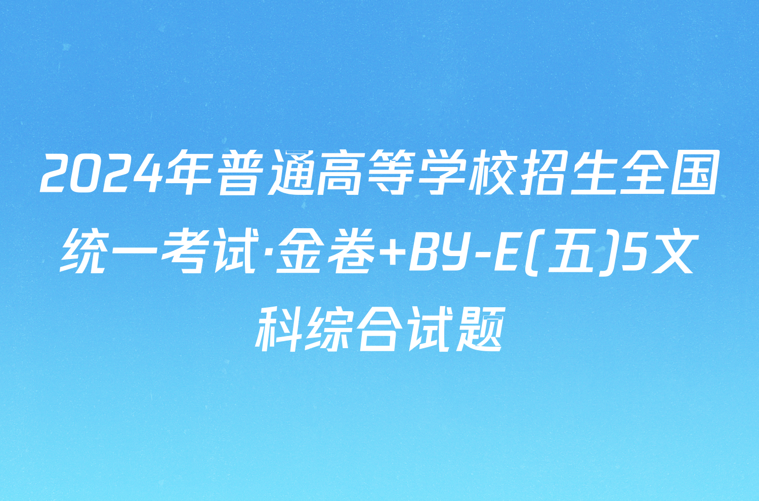 2024年普通高等学校招生全国统一考试·金卷 BY-E(五)5文科综合试题