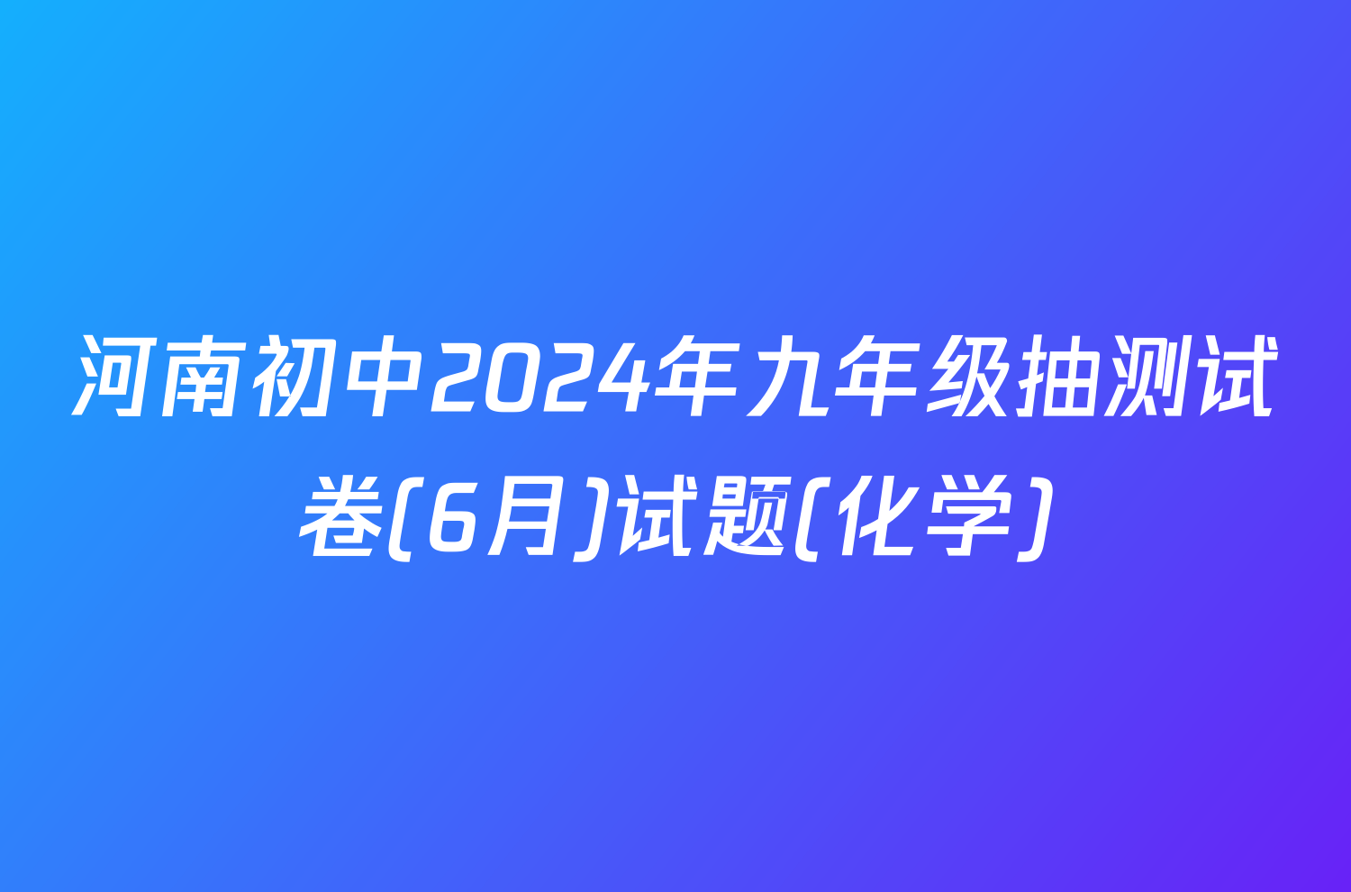 河南初中2024年九年级抽测试卷(6月)试题(化学)