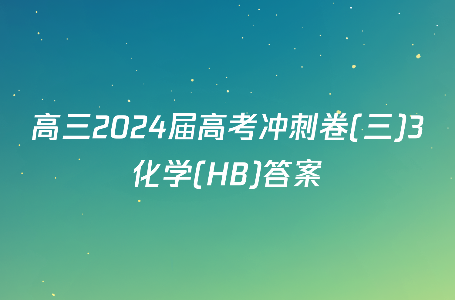 高三2024届高考冲刺卷(三)3化学(HB)答案