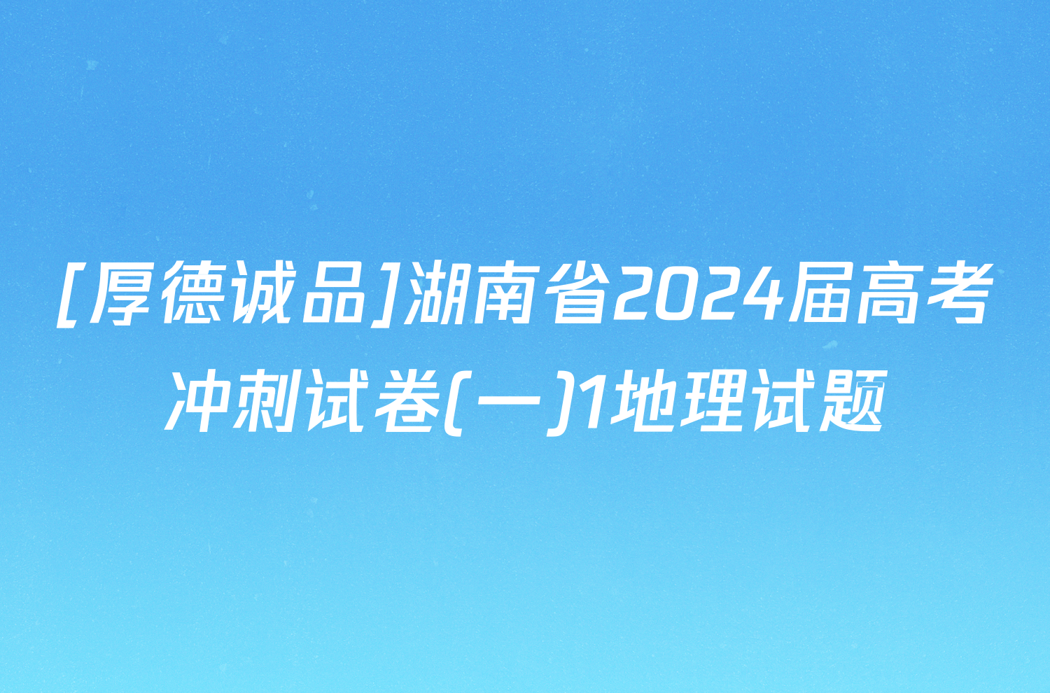 [厚德诚品]湖南省2024届高考冲刺试卷(一)1地理试题