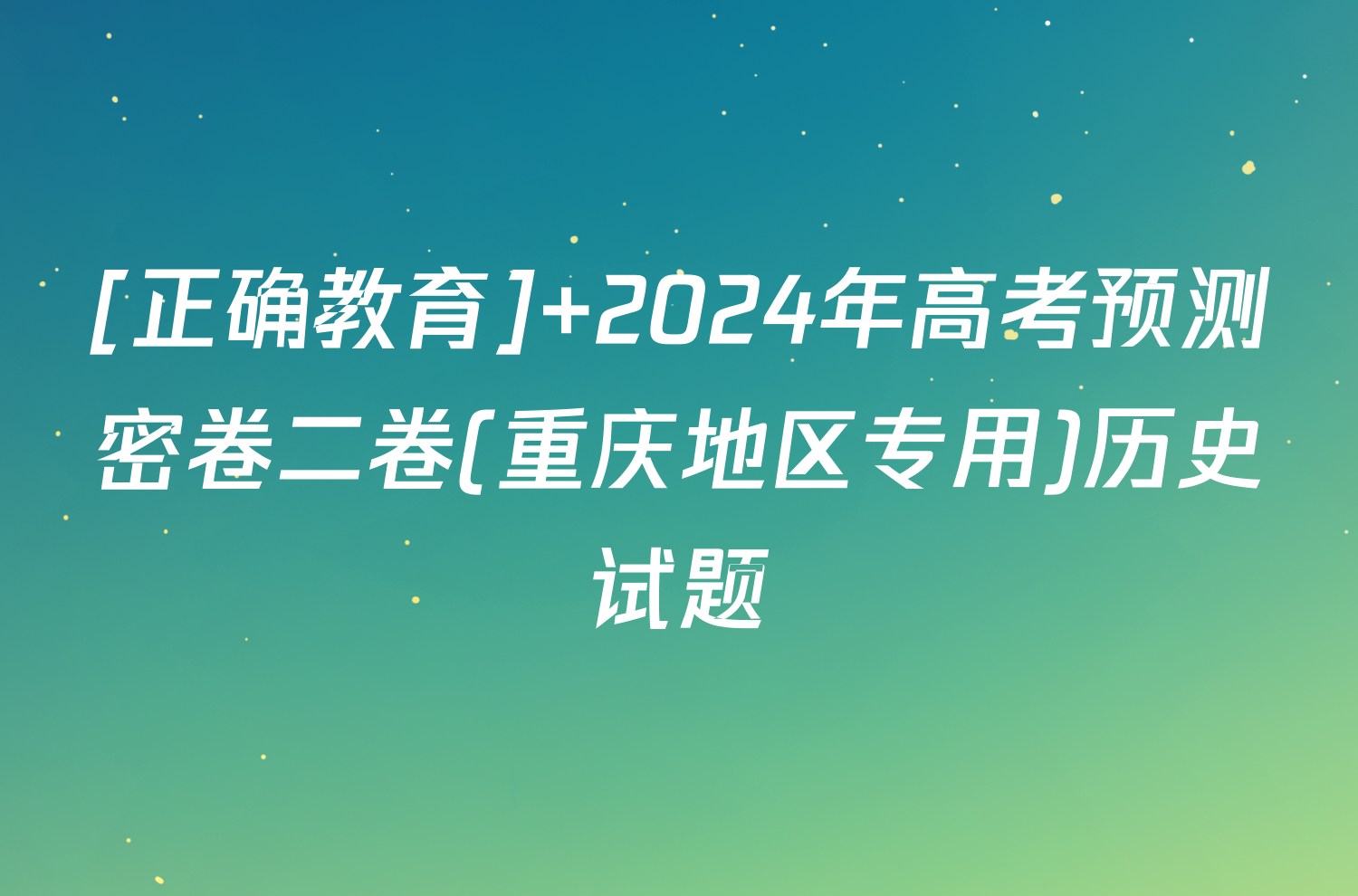 [正确教育] 2024年高考预测密卷二卷(重庆地区专用)历史试题