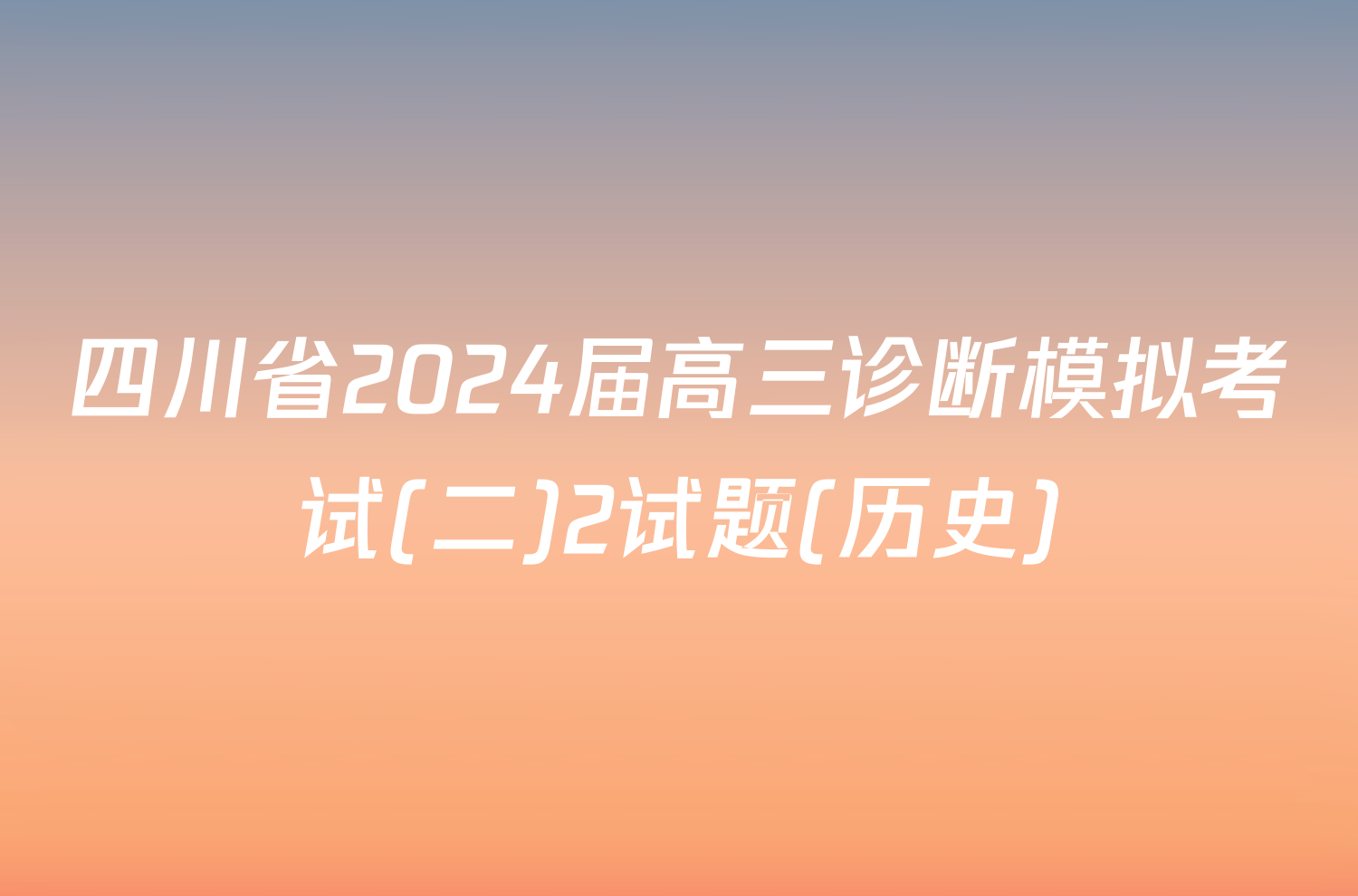 四川省2024届高三诊断模拟考试(二)2试题(历史)