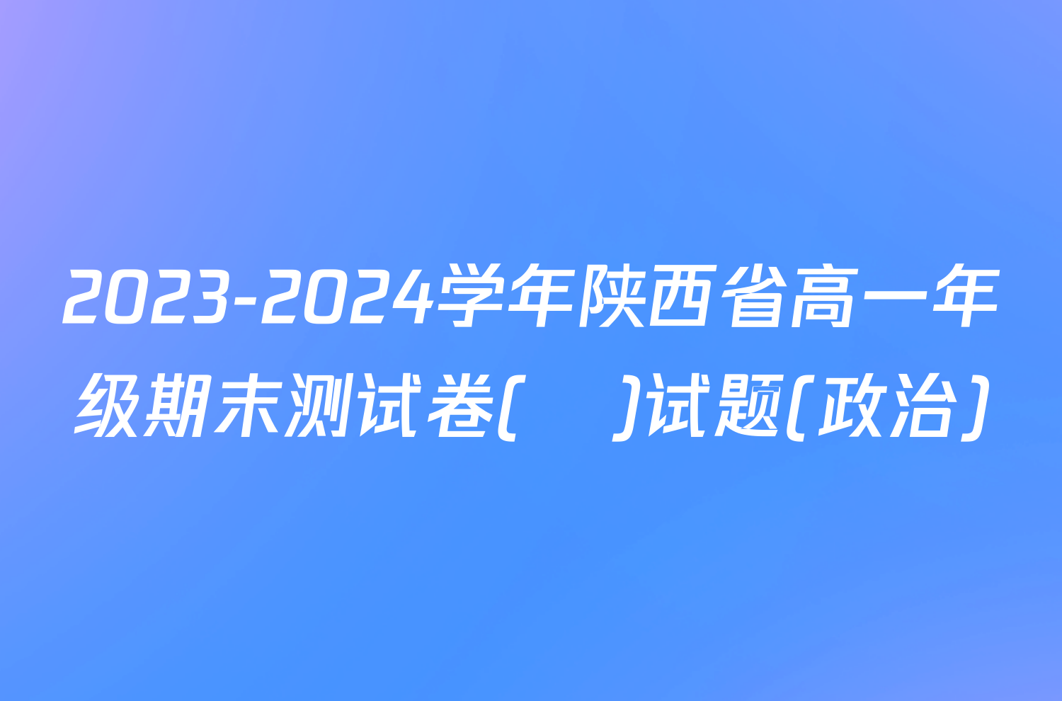 2023-2024学年陕西省高一年级期末测试卷(❀)试题(政治)