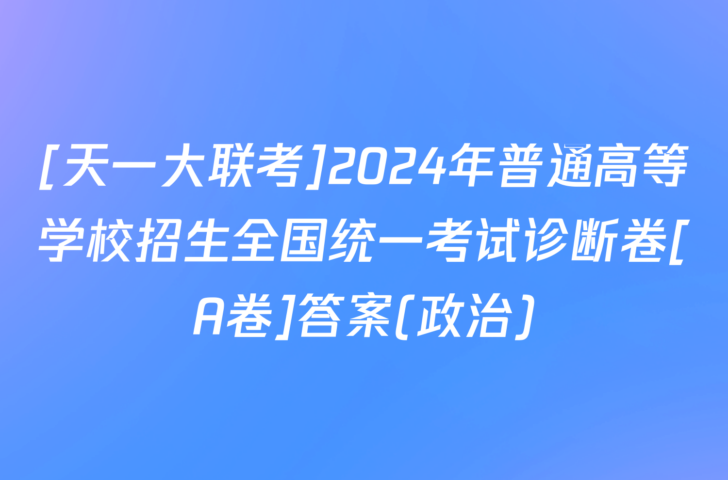 [天一大联考]2024年普通高等学校招生全国统一考试诊断卷[A卷]答案(政治)