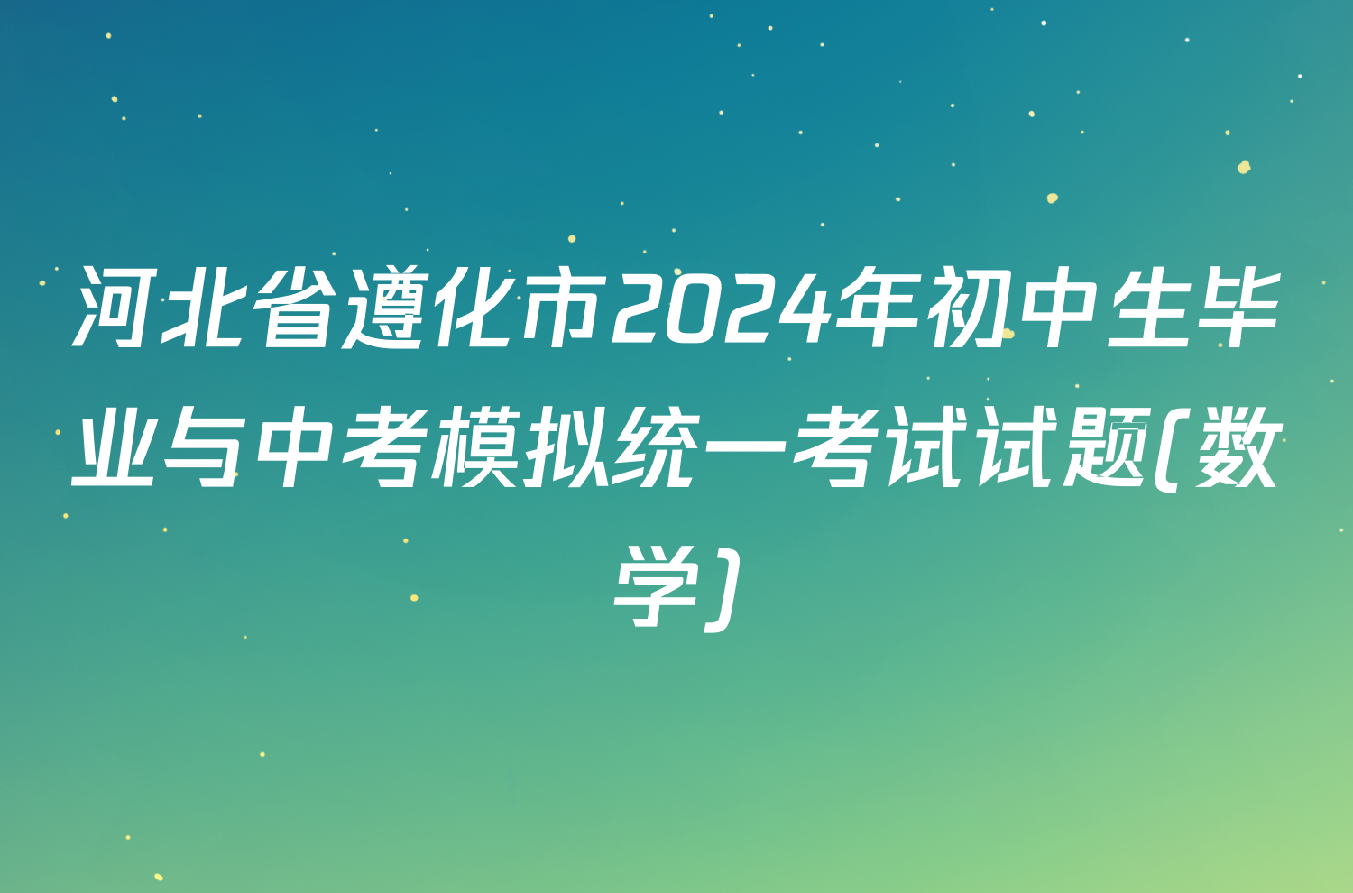 河北省遵化市2024年初中生毕业与中考模拟统一考试试题(数学)