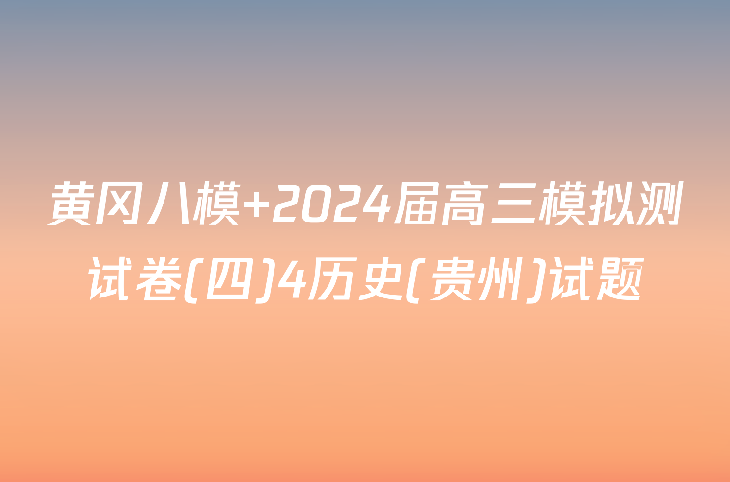 黄冈八模 2024届高三模拟测试卷(四)4历史(贵州)试题