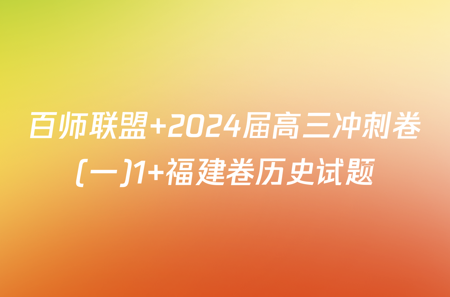 百师联盟 2024届高三冲刺卷(一)1 福建卷历史试题