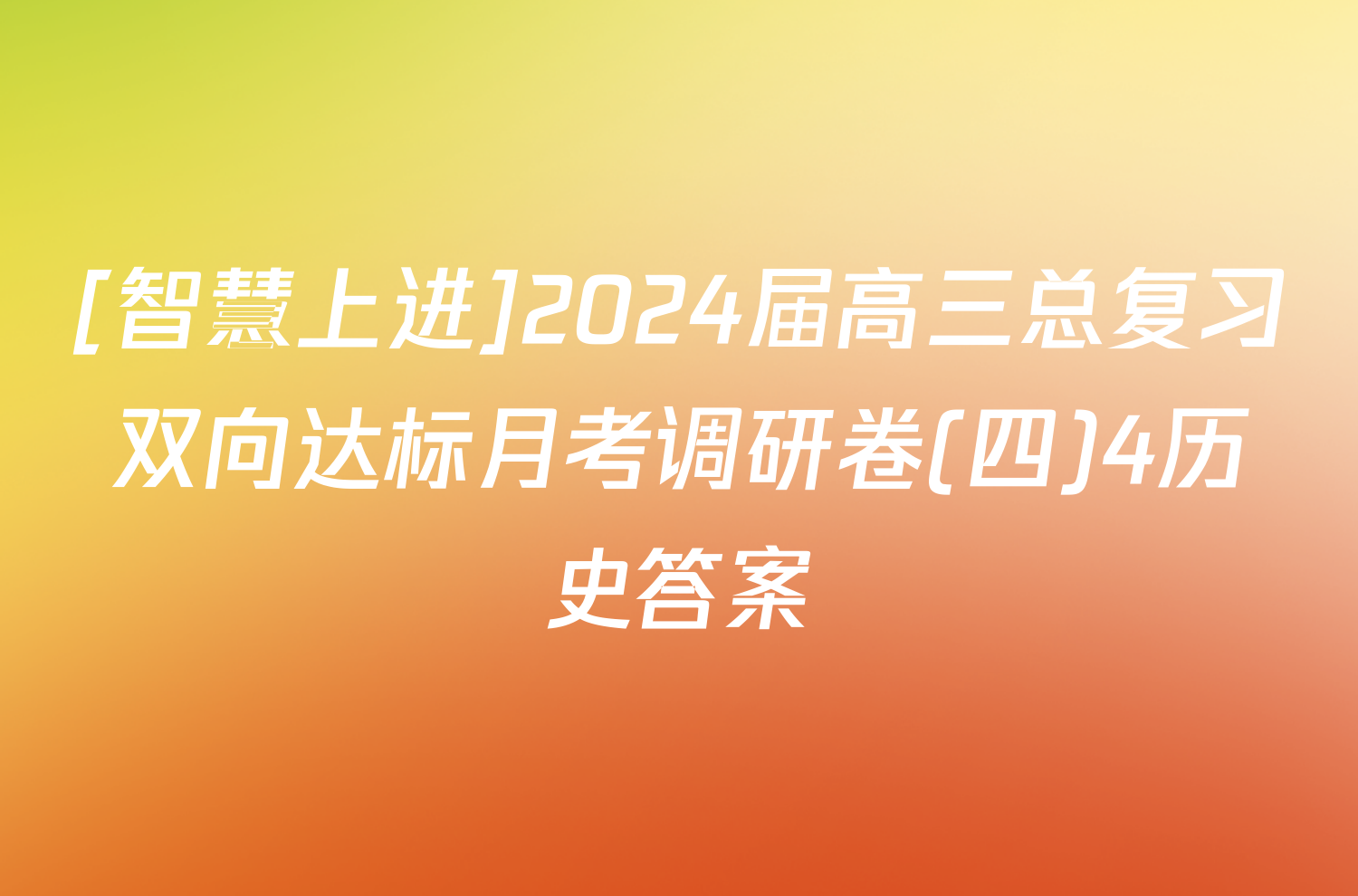 [智慧上进]2024届高三总复习双向达标月考调研卷(四)4历史答案