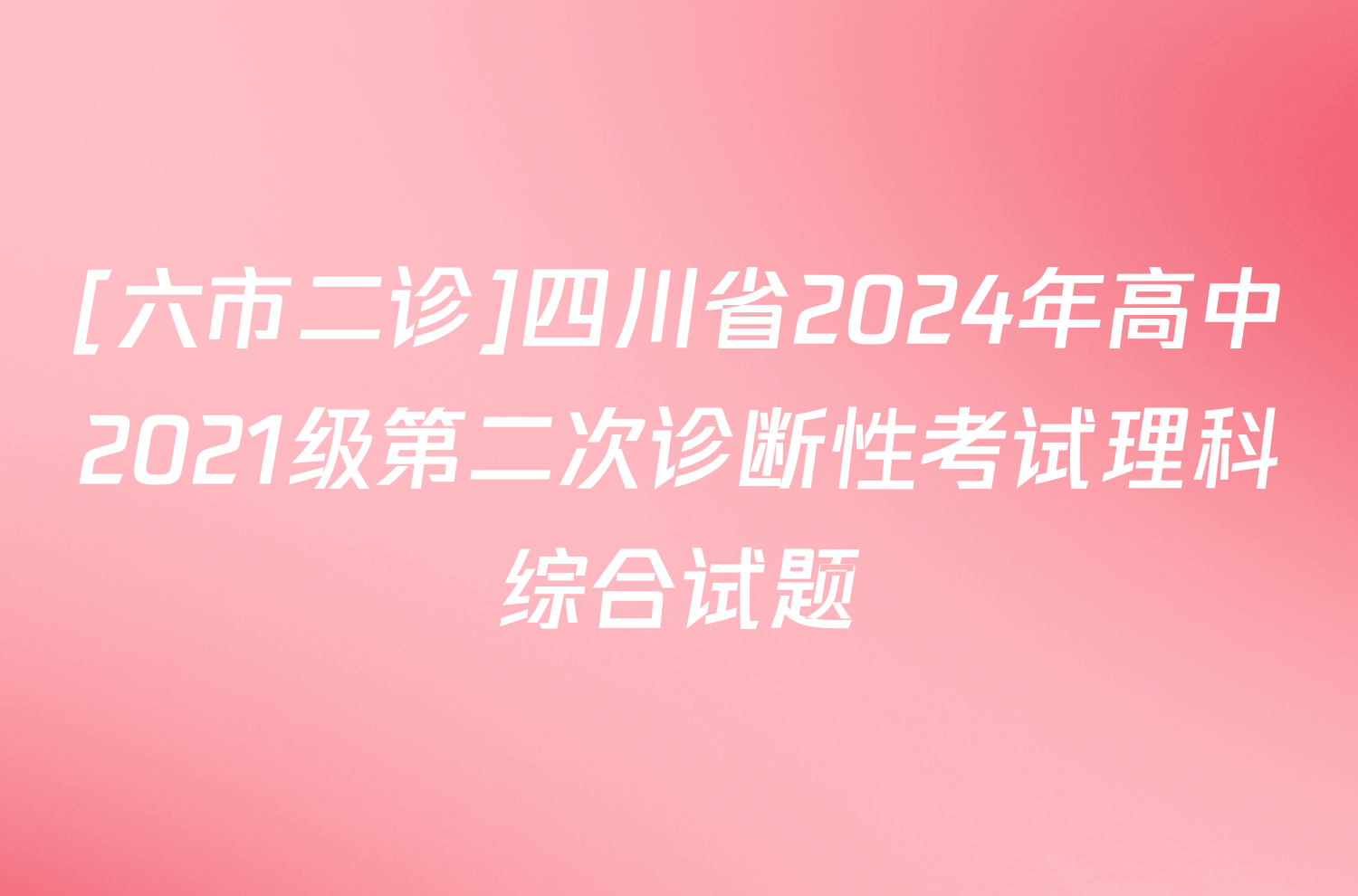 [六市二诊]四川省2024年高中2021级第二次诊断性考试理科综合试题