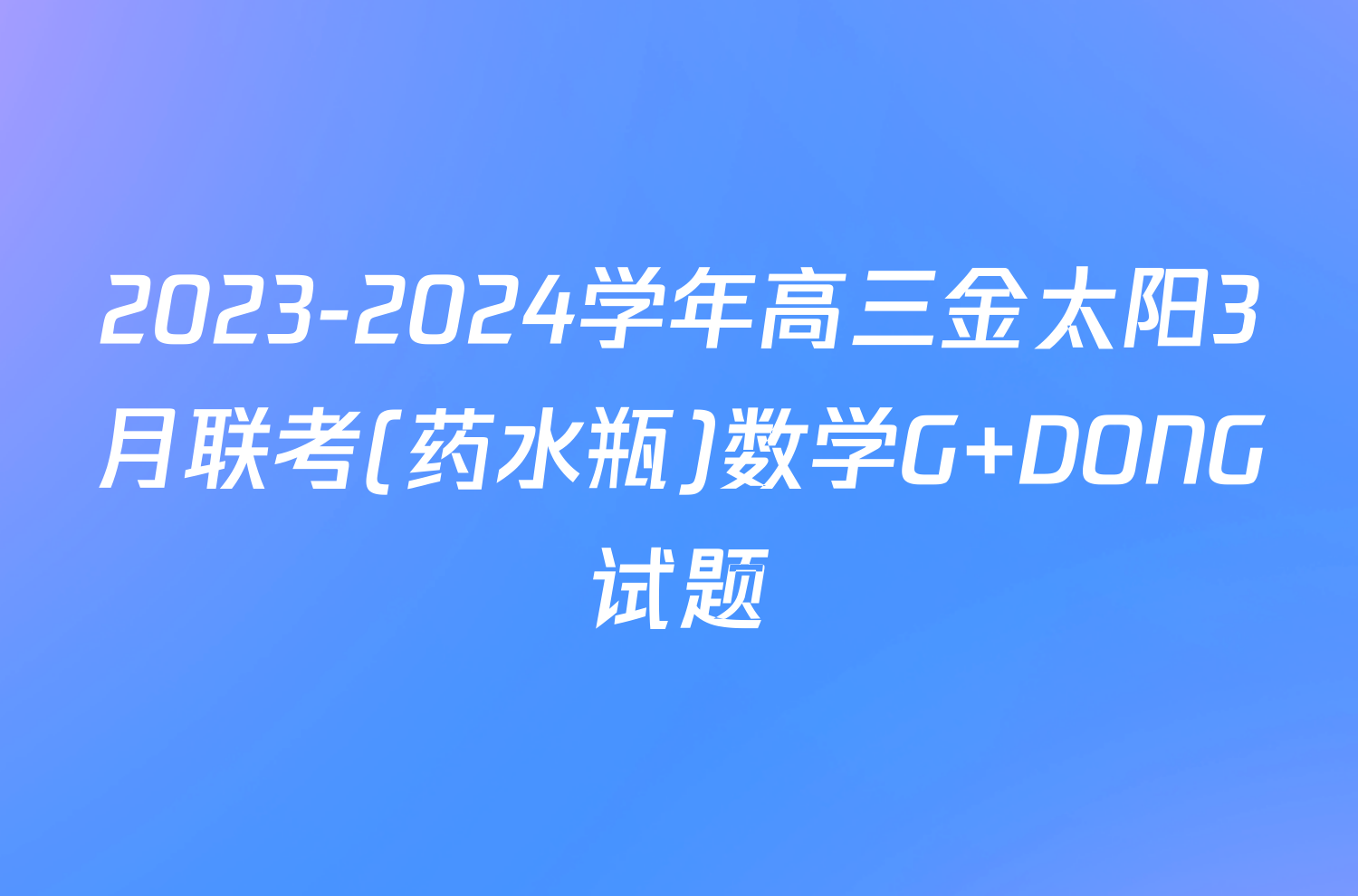 2023-2024学年高三金太阳3月联考(药水瓶)数学G DONG试题
