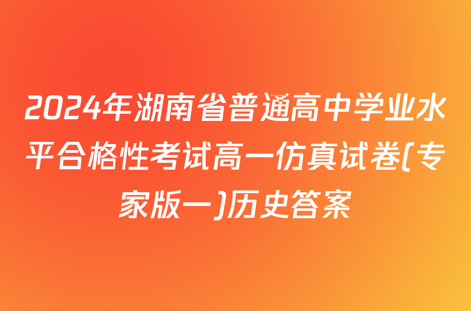 2024年湖南省普通高中学业水平合格性考试高一仿真试卷(专家版一)历史答案