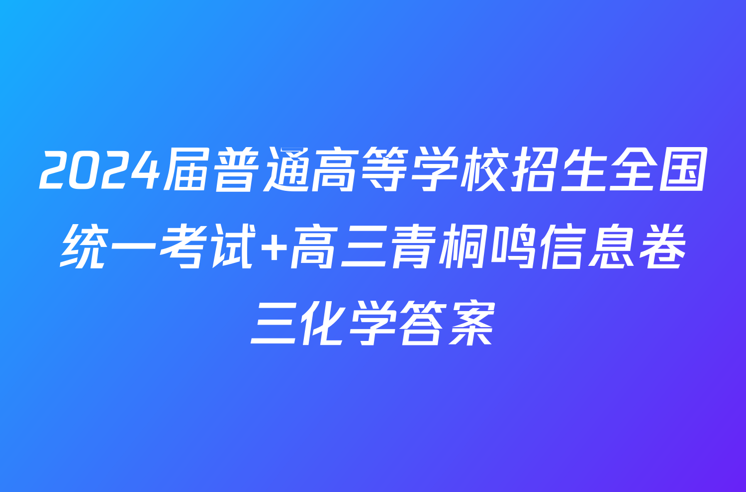 2024届普通高等学校招生全国统一考试 高三青桐鸣信息卷三化学答案