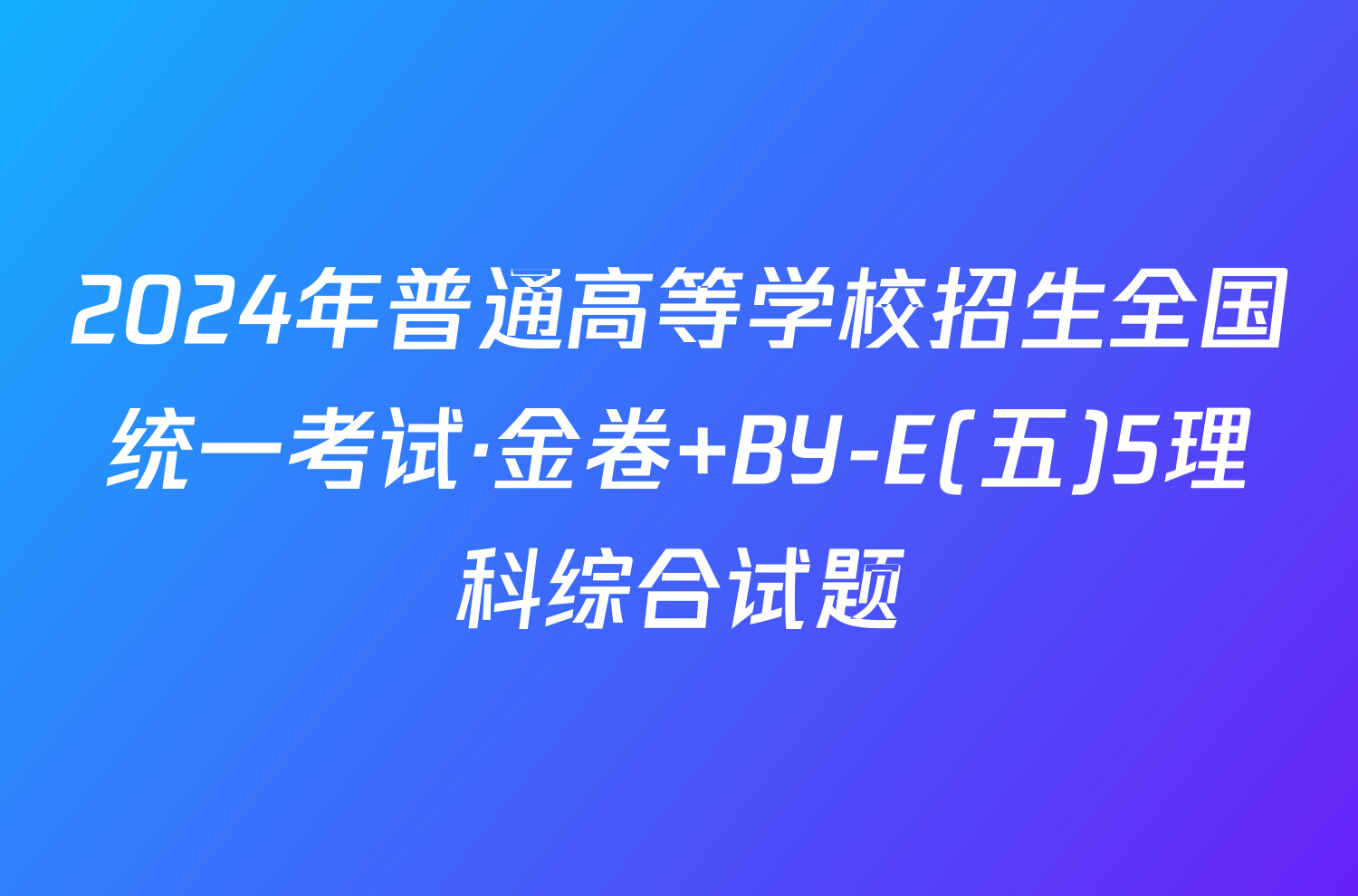 2024年普通高等学校招生全国统一考试·金卷 BY-E(五)5理科综合试题