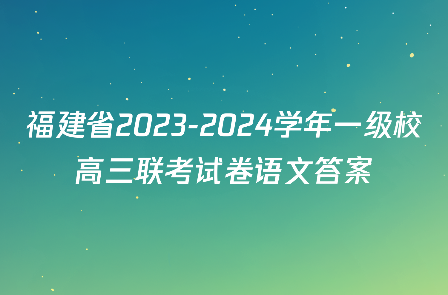 福建省2023-2024学年一级校高三联考试卷语文答案