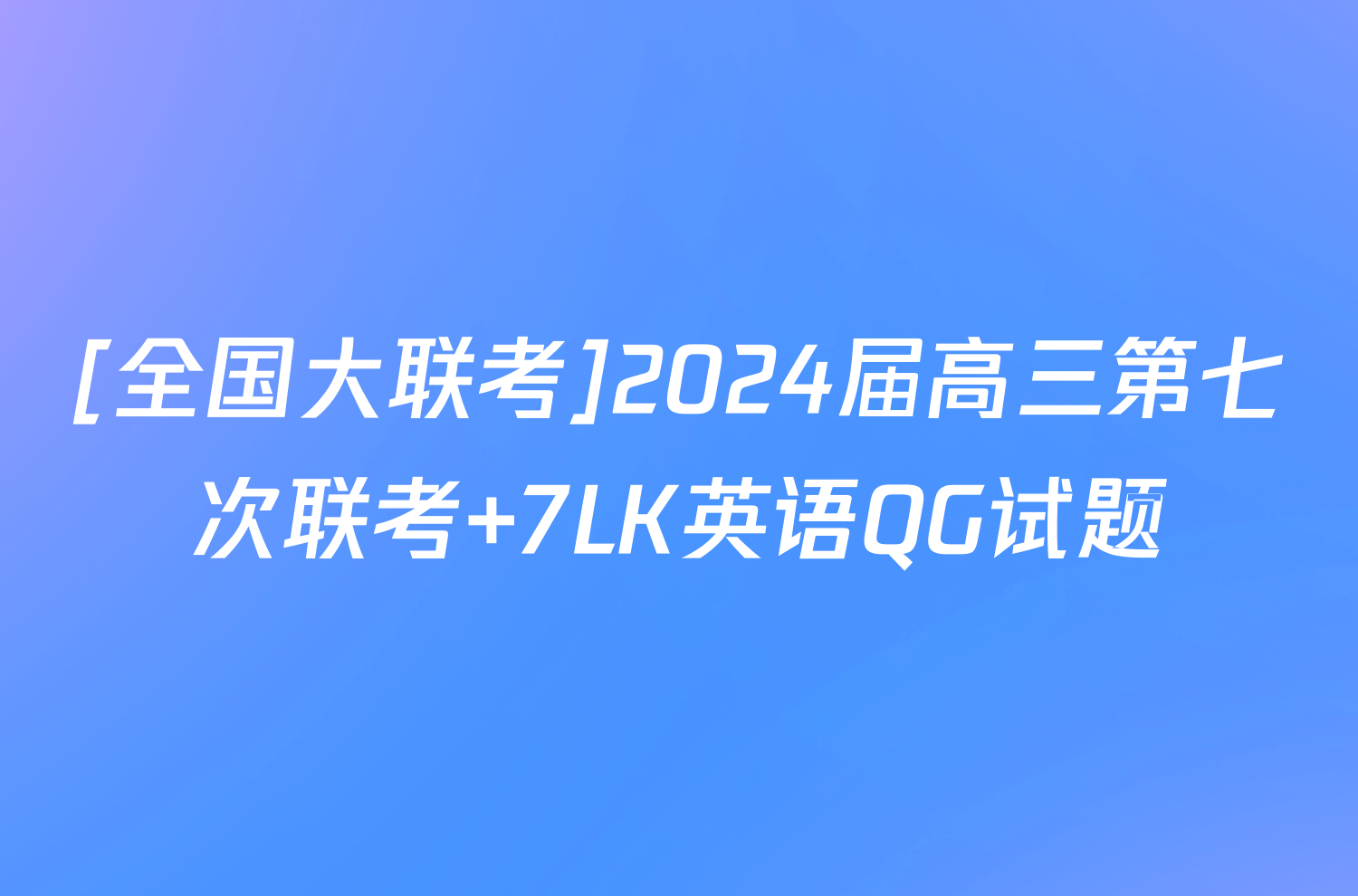 [全国大联考]2024届高三第七次联考 7LK英语QG试题