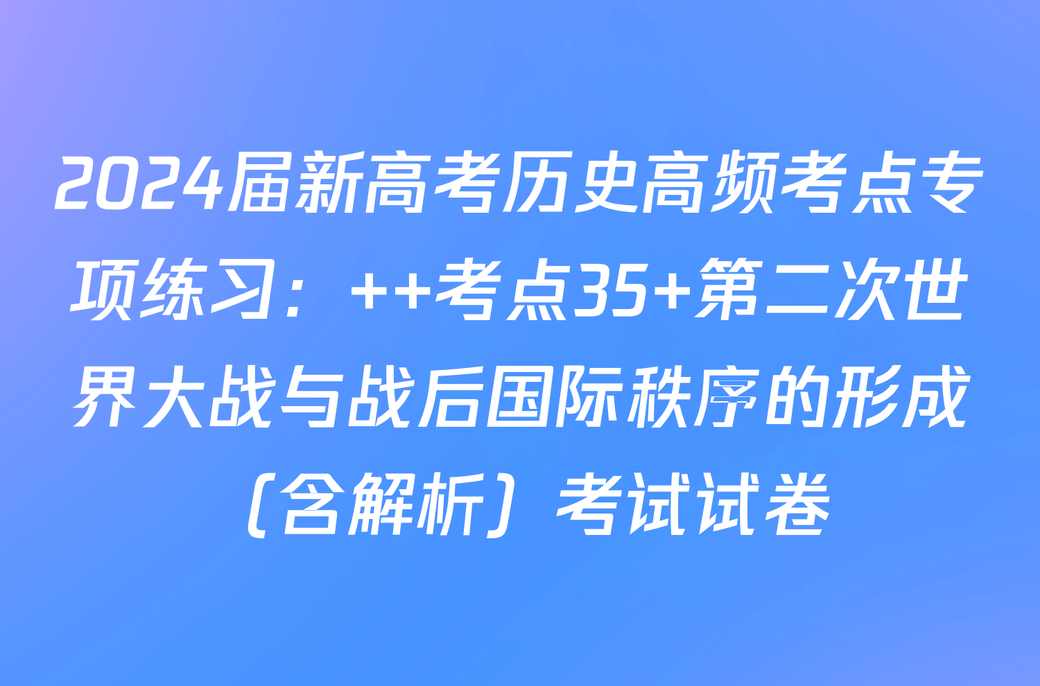 2024届新高考历史高频考点专项练习：  考点35 第二次世界大战与战后国际秩序的形成（含解析）考试试卷