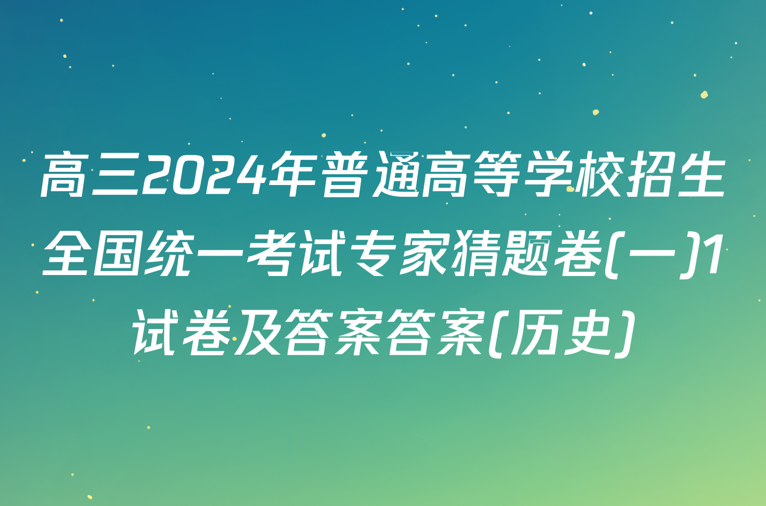 高三2024年普通高等学校招生全国统一考试专家猜题卷(一)1试卷及答案答案(历史)