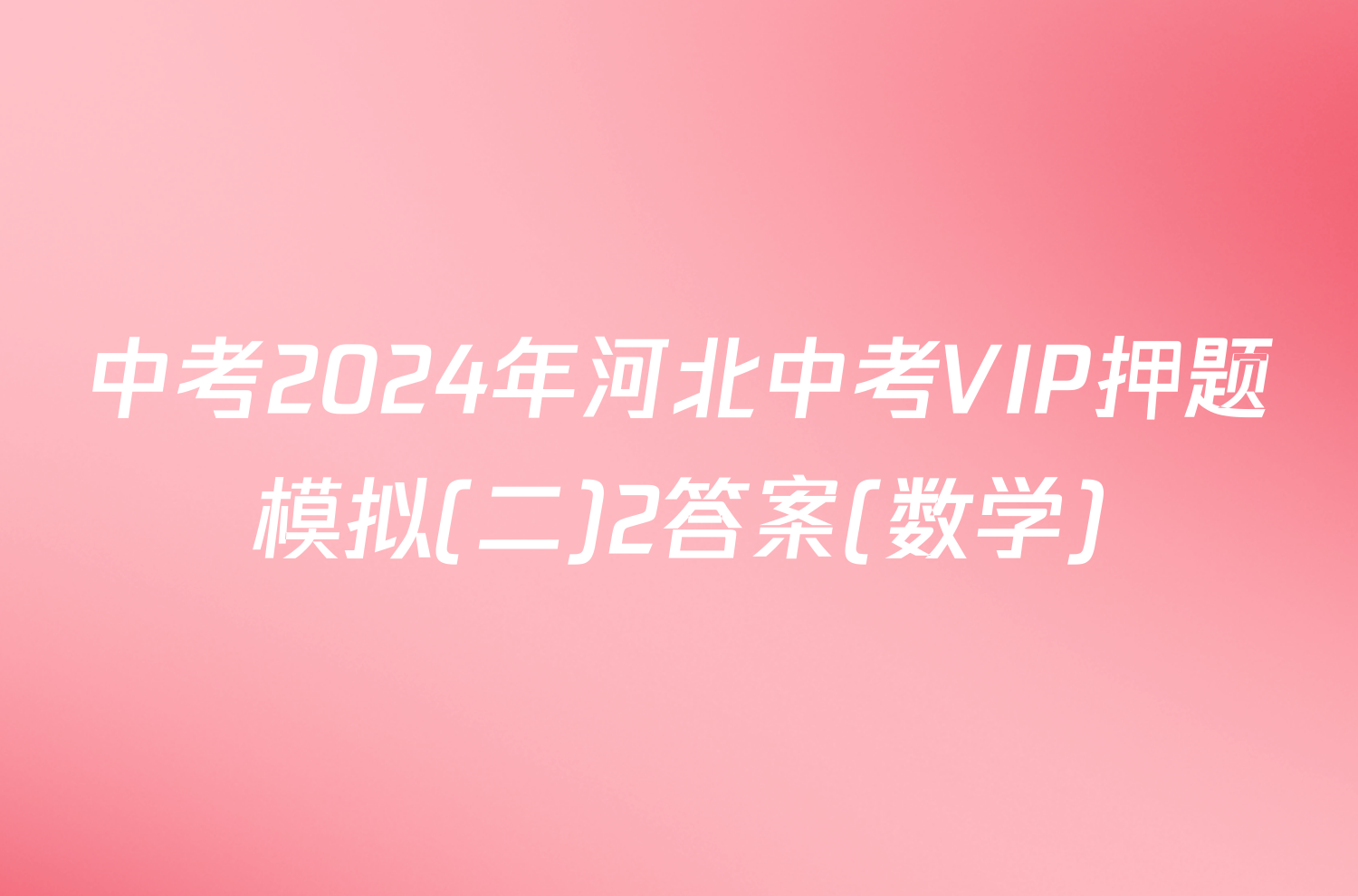 中考2024年河北中考VIP押题模拟(二)2答案(数学)