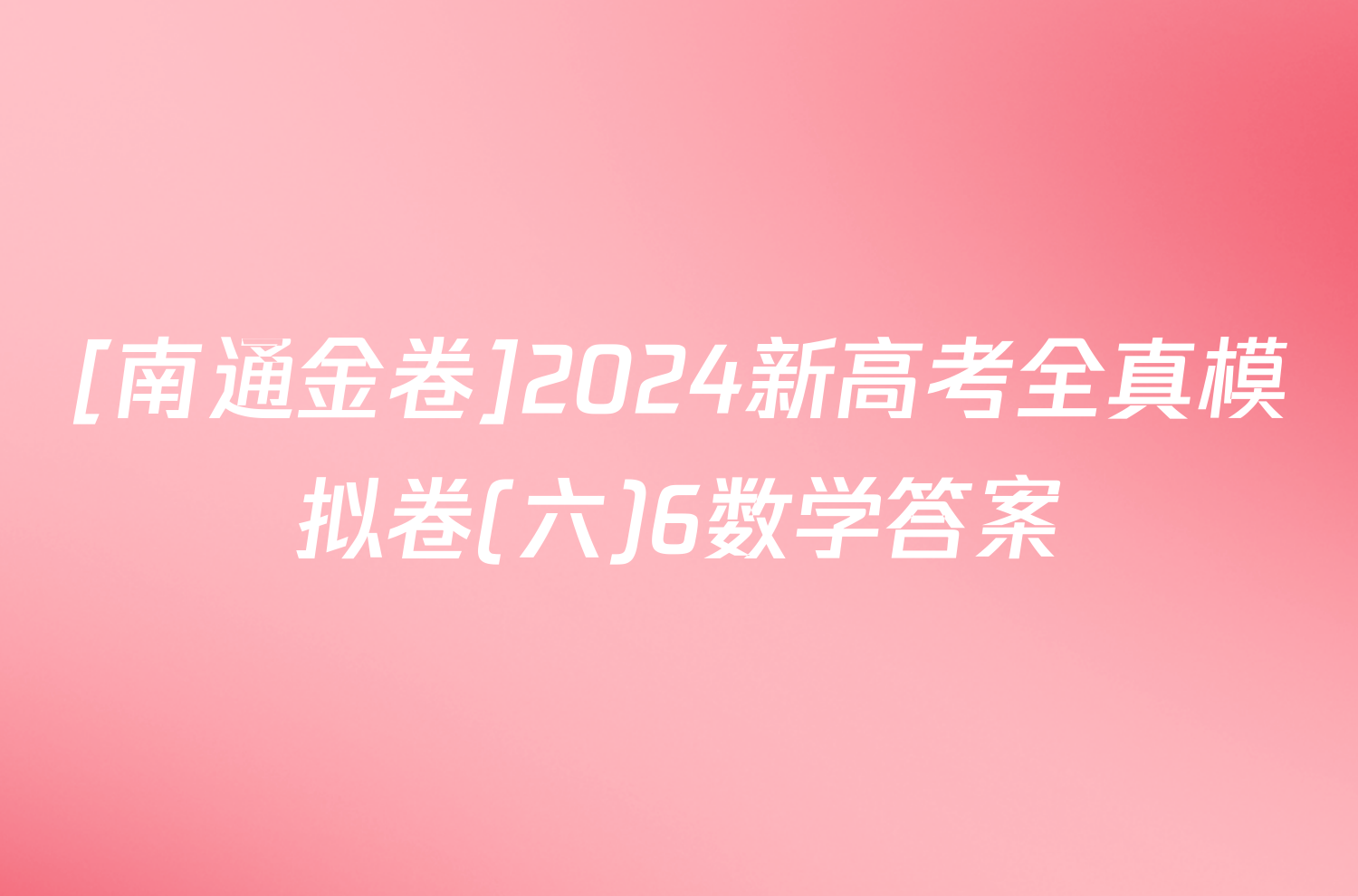 [南通金卷]2024新高考全真模拟卷(六)6数学答案