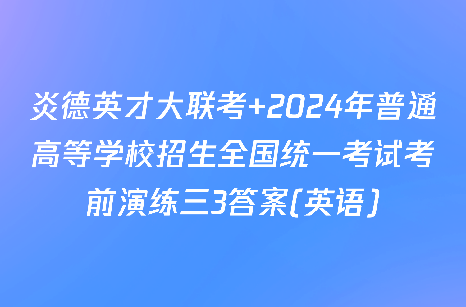 炎德英才大联考 2024年普通高等学校招生全国统一考试考前演练三3答案(英语)