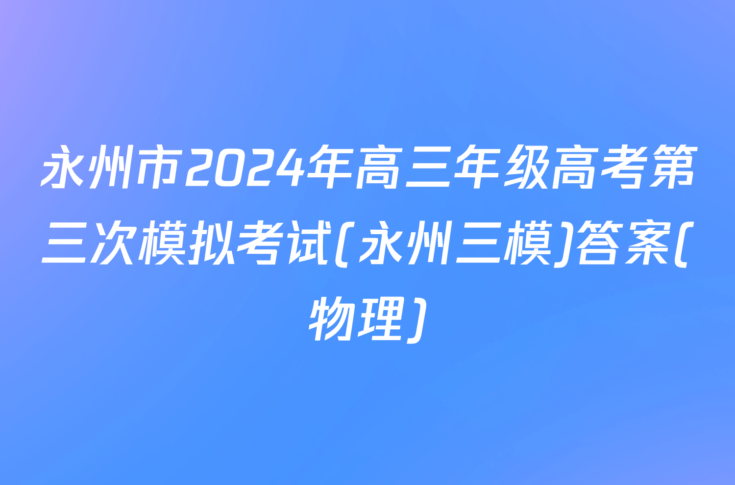 永州市2024年高三年级高考第三次模拟考试(永州三模)答案(物理)