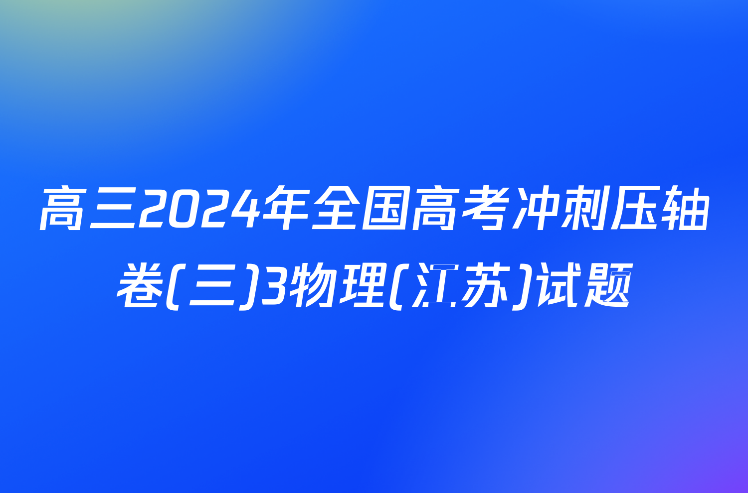 高三2024年全国高考冲刺压轴卷(三)3物理(江苏)试题