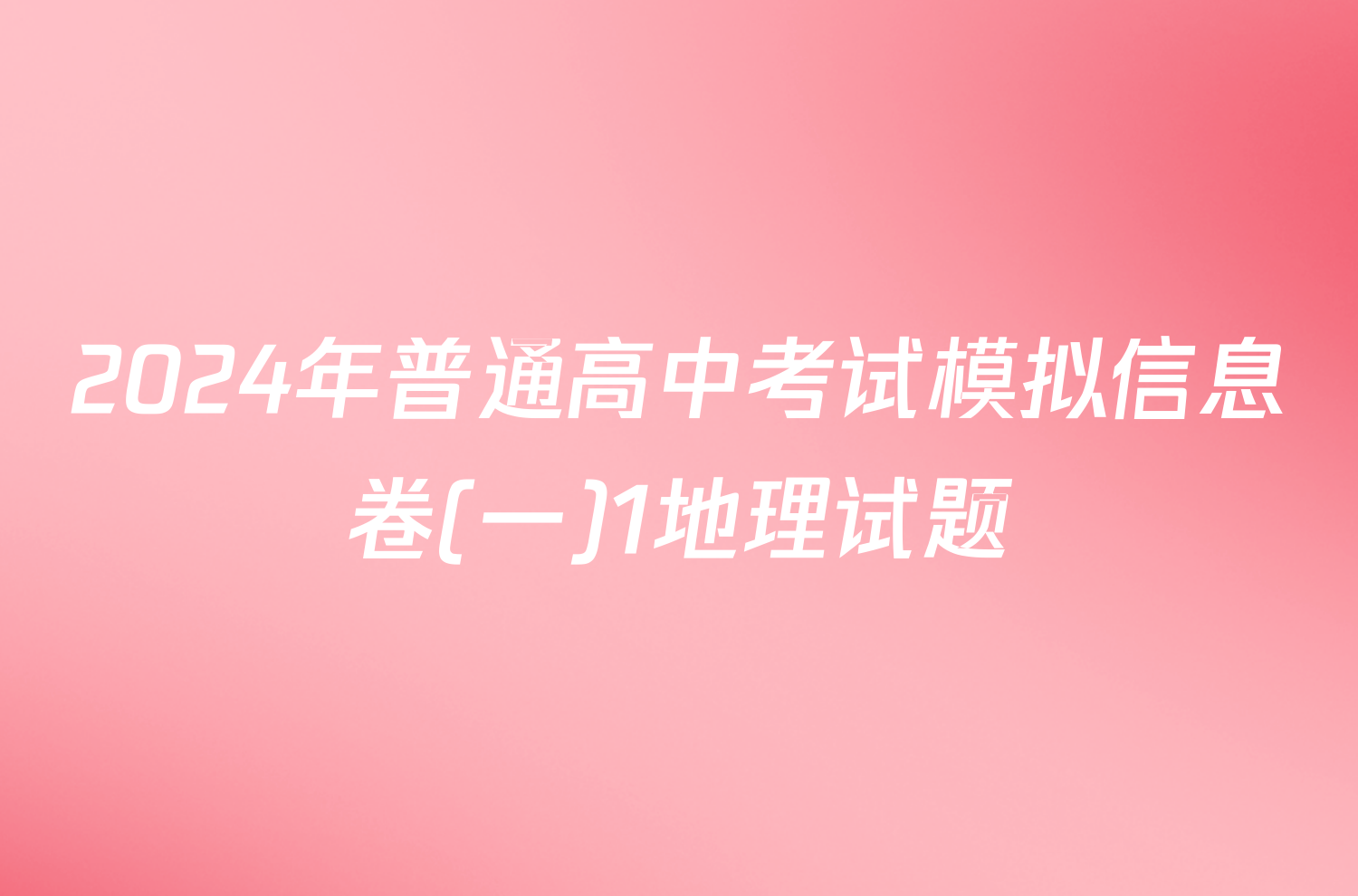 2024年普通高中考试模拟信息卷(一)1地理试题