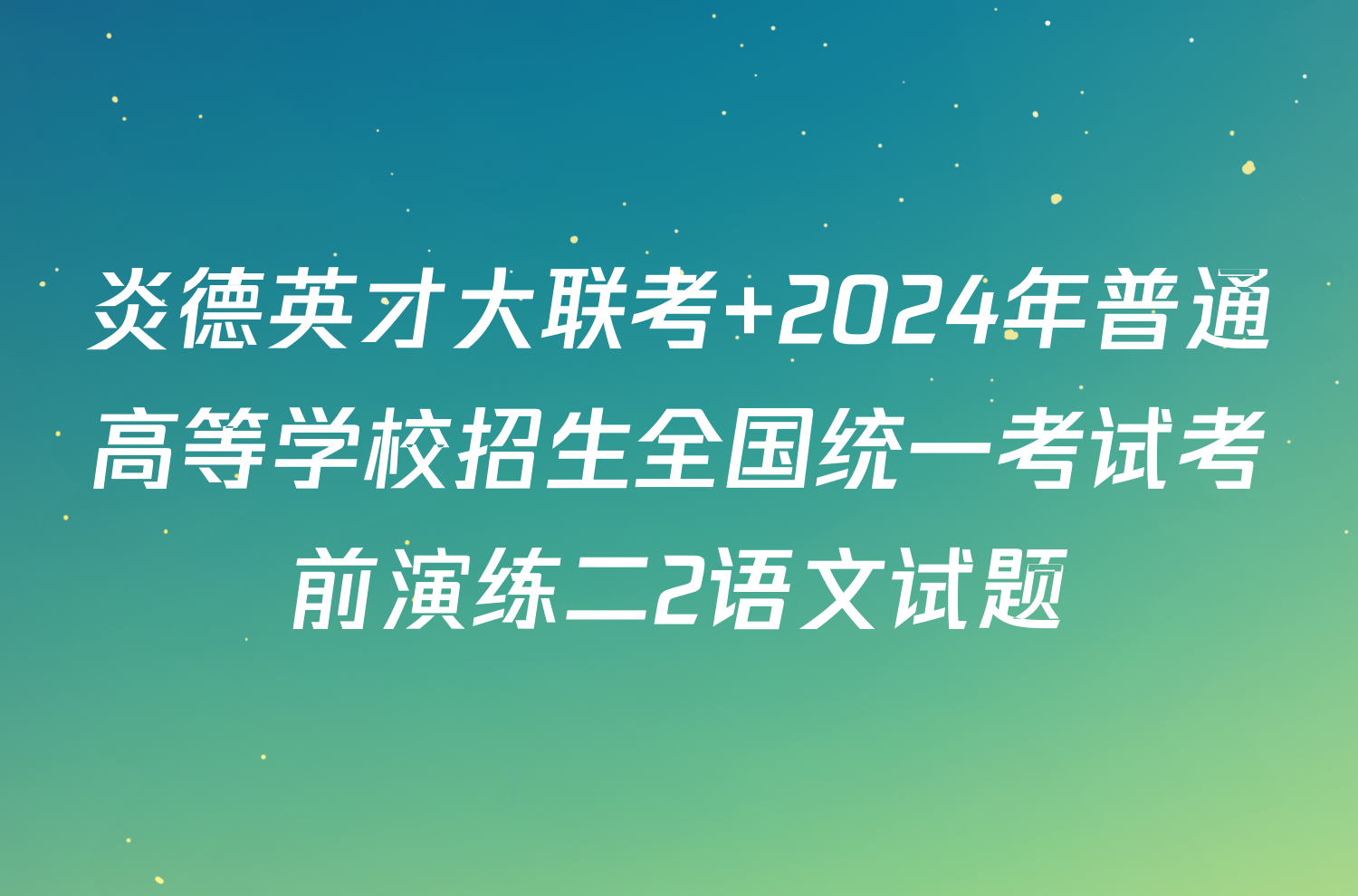 炎德英才大联考 2024年普通高等学校招生全国统一考试考前演练二2语文试题