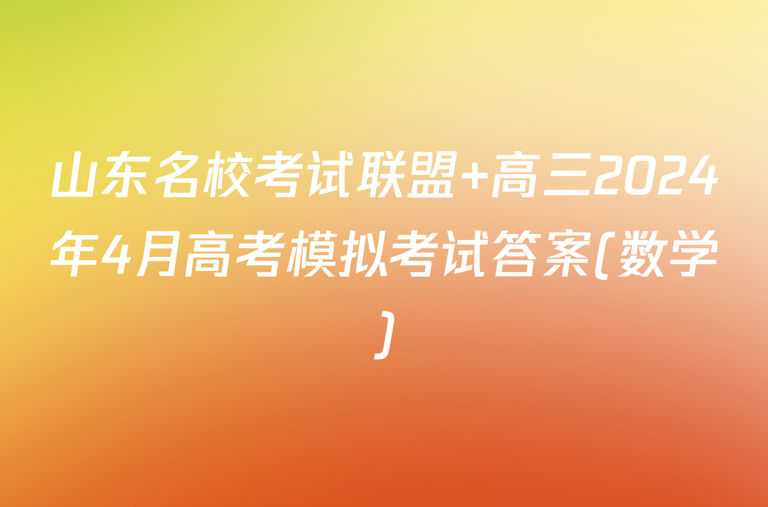 山东名校考试联盟 高三2024年4月高考模拟考试答案(数学)