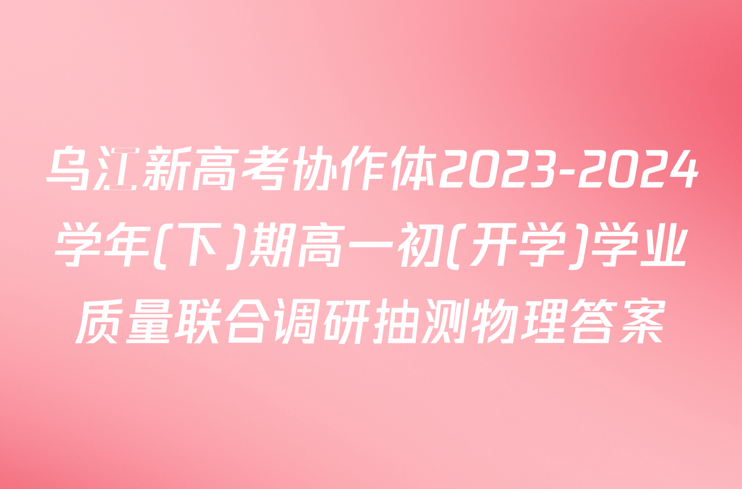乌江新高考协作体2023-2024学年(下)期高一初(开学)学业质量联合调研抽测物理答案